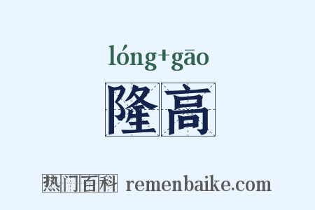 隆高是什么意思的图片